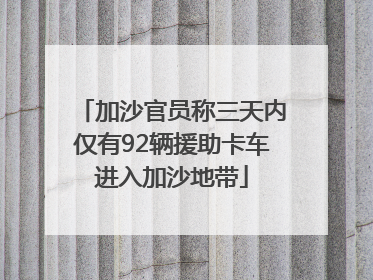 加沙官员称三天内仅有92辆援助卡车进入加沙地带