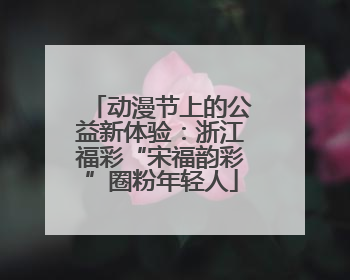 动漫节上的公益新体验：浙江福彩“宋福韵彩”圈粉年轻人