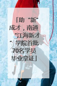 助“新”成才，南通“江海新才”学院首批70名学员毕业拿证