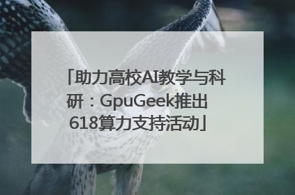 助力高校AI教学与科研：GpuGeek推出618算力支持活动