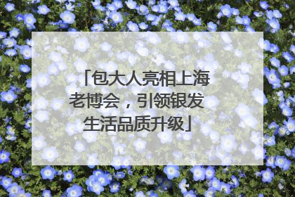 包大人亮相上海老博会，引领银发生活品质升级