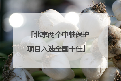 北京两个中轴保护项目入选全国十佳