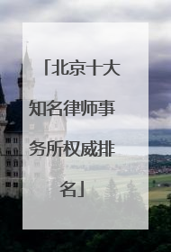 北京十大知名律师事务所权威排名