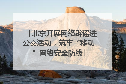 北京开展网络辟谣进公交活动，筑牢“移动”网络安全防线