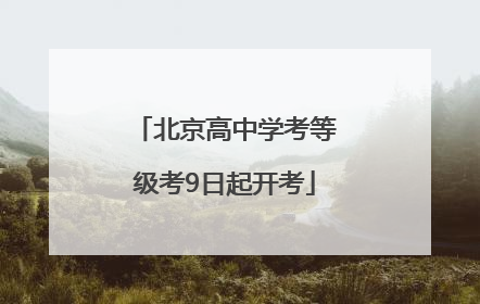 北京高中学考等级考9日起开考