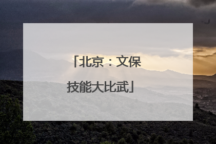 北京：文保技能大比武