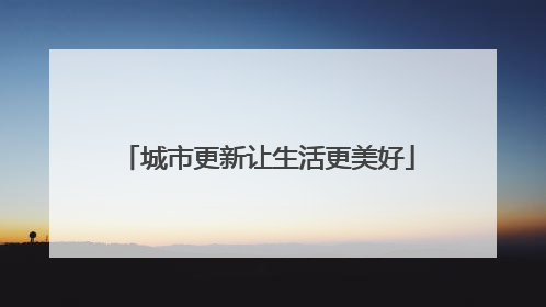 城市更新让生活更美好
