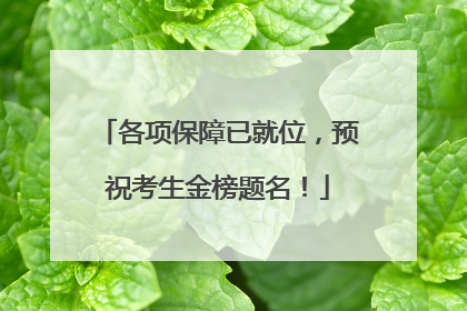 各项保障已就位，预祝考生金榜题名！