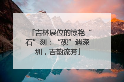 吉林展位的惊艳“石”刻：“砚”遇深圳，吉韵流芳