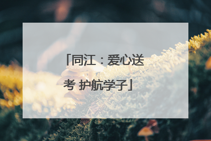 同江：爱心送考 护航学子