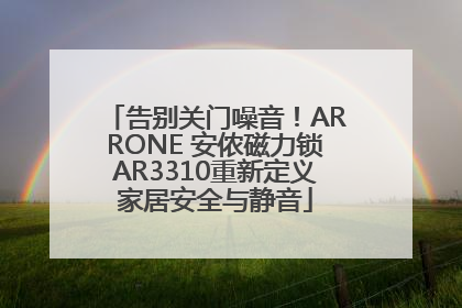 告别关门噪音！ARRONE 安侬磁力锁AR3310重新定义家居安全与静音