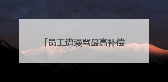 员工遭谩骂最高补偿10万元！胖东来“店王”业绩快赶超山姆