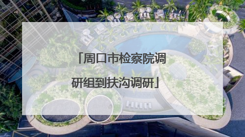 周口市检察院调研组到扶沟调研