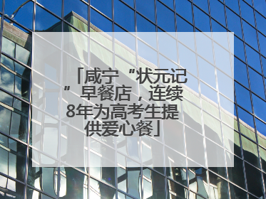 咸宁“状元记”早餐店，连续8年为高考生提供爱心餐