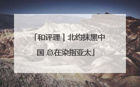 和评理｜北约抹黑中国 意在染指亚太