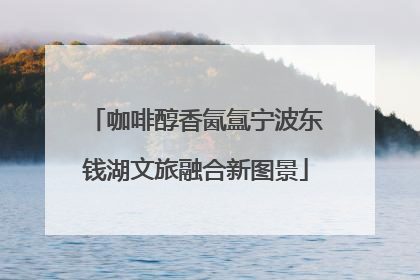 咖啡醇香氤氲宁波东钱湖文旅融合新图景