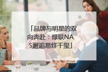 品牌与明星的双向奔赴：绿联NAS邂逅易烊千玺