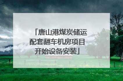 唐山港煤炭储运配套翻车机房项目开始设备安装
