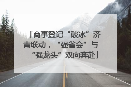 商事登记“破冰”济青联动，“强省会”与“强龙头”双向奔赴