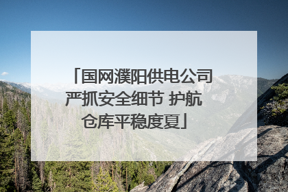 国网濮阳供电公司严抓安全细节 护航仓库平稳度夏