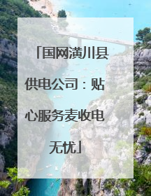 国网潢川县供电公司：贴心服务麦收电无忧