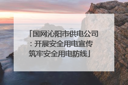 国网沁阳市供电公司：开展安全用电宣传 筑牢安全用电防线