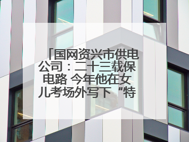 国网资兴市供电公司：二十三载保电路 今年他在女儿考场外写下“特殊答卷”