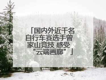 国内外近千名自行车赛选手曾家山竞技 感受“云端画廊”