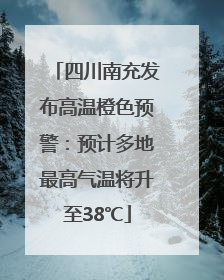 四川南充发布高温橙色预警：预计多地最高气温将升至38℃