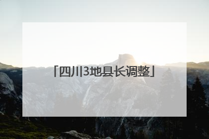四川3地县长调整
