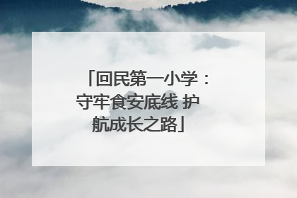 回民第一小学：守牢食安底线 护航成长之路