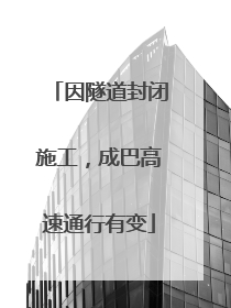 因隧道封闭施工，成巴高速通行有变