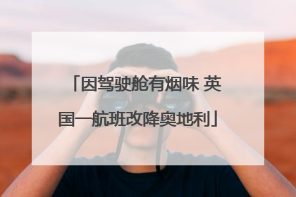 因驾驶舱有烟味 英国一航班改降奥地利
