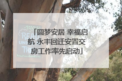 圆梦安居 幸福启航 永丰回迁安置交房工作率先启动