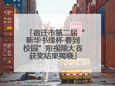 宿迁市第二届“新华书缘杯·春到校园”短视频大赛获奖结果揭晓