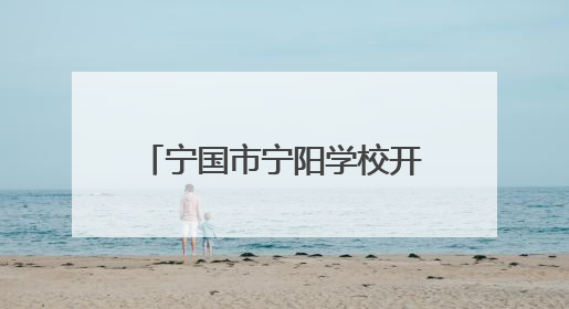 宁国市宁阳学校开展“5•25”心理健康教育系列活动