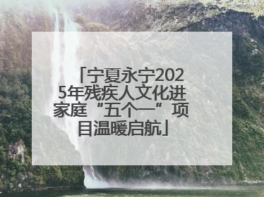 宁夏永宁2025年残疾人文化进家庭“五个一”项目温暖启航