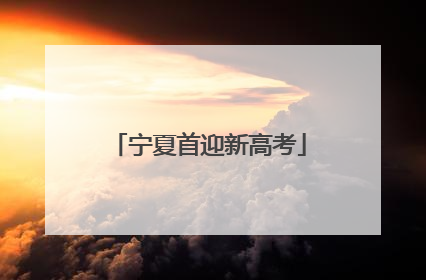 宁夏首迎新高考