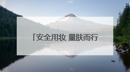 安全用妆 量肤而行｜高唐县市场监督管理局开展“5·25爱肤日”宣传活动，共筑安全用妆防线