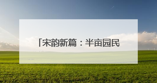 宋韵新篇：半亩园民宿为开封文旅添彩