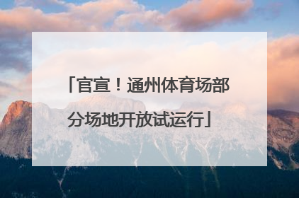 官宣！通州体育场部分场地开放试运行