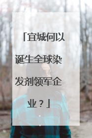 宜城何以诞生全球染发剂领军企业？