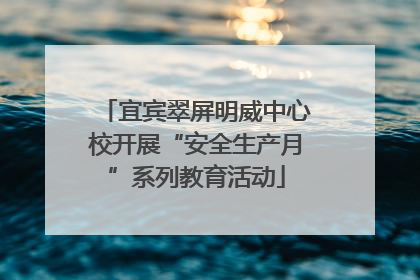 宜宾翠屏明威中心校开展“安全生产月”系列教育活动