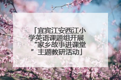 宜宾江安西江小学英语课题组开展“家乡故事进课堂”主题教研活动