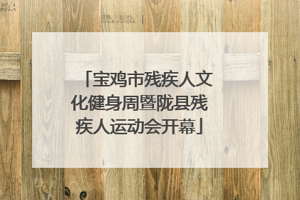 宝鸡市残疾人文化健身周暨陇县残疾人运动会开幕