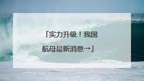 实力升级！我国航母最新消息→