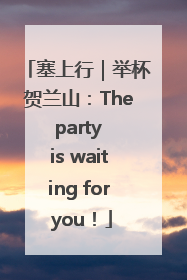 塞上行｜举杯贺兰山：The party is waiting for you！