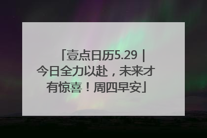 壹点日历5.29｜今日全力以赴，未来才有惊喜！周四早安