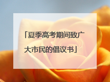 夏季高考期间致广大市民的倡议书