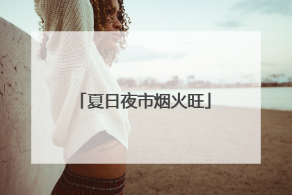 夏日夜市烟火旺